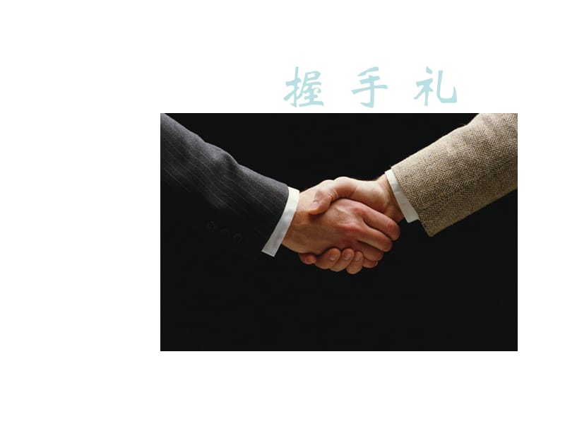 握手、鞠躬與攝影服務手勢禮儀 專業(yè)形象與服務細節(jié)